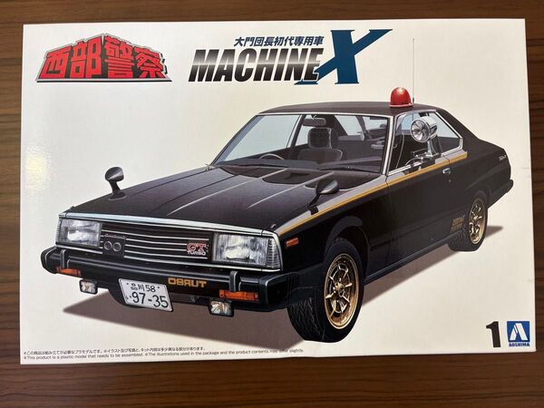 アオシマ 西部警察 No.1 マシンX