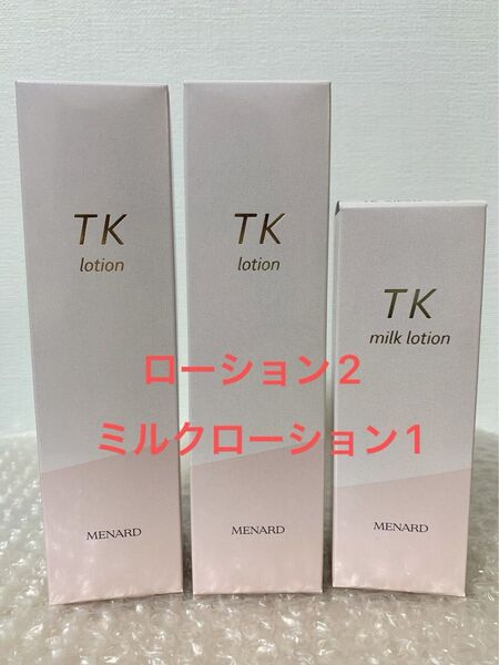 メナード TK ローション 2 ミルクローション 1