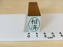 [180AO-3171]　【長期保管・未使用品】　ゴム印　丸枠付き縦型スタンプ　「相済」　約15ミリ×23ミリ G12A20_画像1