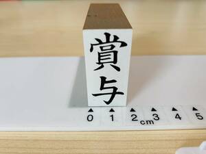 [180AO-3272]　【長期保管・未使用品】　ゴム印　縦型スタンプ　「賞与」　約19ミリ×39ミリ　状態良し！ G22A19