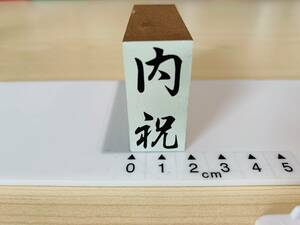 [180AO-3279]　【長期保管・未使用品】　ゴム印　縦型スタンプ　「内祝」　約19ミリ×39ミリ　状態良し！ G22A19