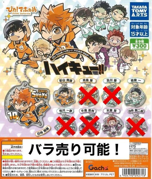 【バラ売り可】ぴた!でふぉめ ハイキュー!! アクリルキーホルダー vol.2 「日向」「影山」「岩泉」「天童」