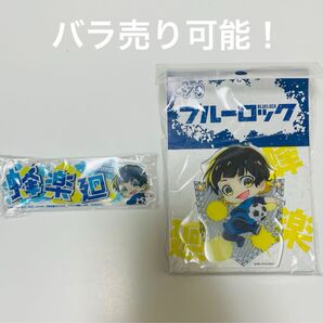 ブルーロック どこスタ&ネームバッジ「蜂楽廻」