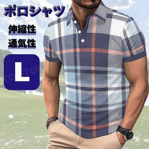 ポロシャツ チェック柄 ネイビー L 半袖 ゴルフ ストレッチ 速乾 涼しい スポーツウェア カジュアル 旅行 ゴルフ テニス