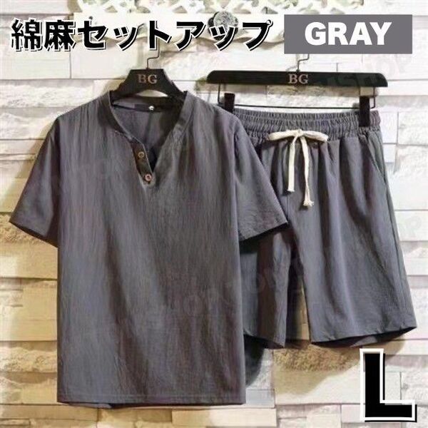 綿麻 セットアップ グレー L 通気性 涼しい 上下セット ウエスト ゴム 部屋着 ルームウェア 近所 祭り 花火大会 カジュアル