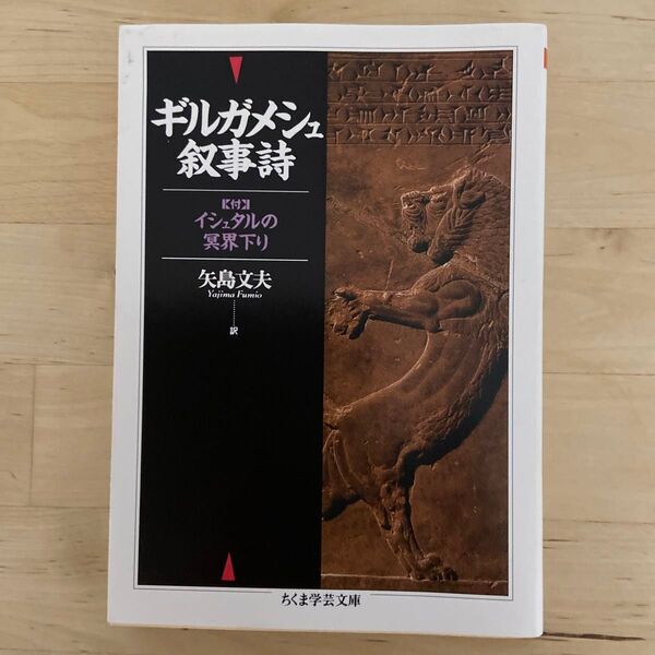 ギルガメシュ叙事詩 (ちくま学芸文庫) 矢島文夫/訳
