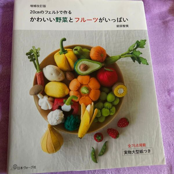 かわいい野菜とフルーツがいっぱい 20cmのフェルトで作る (増補改訂版) 前田智美/著