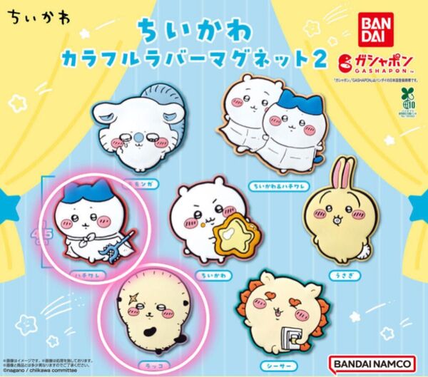 ちいかわ カラフルラバーマグネット ハチワレ ラッコ ガチャ