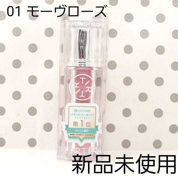 ☆送料無料 匿名配送☆ TIRTIR ティルティル ウォーターリズム グロウ ティント 01 MAUVE ROSE