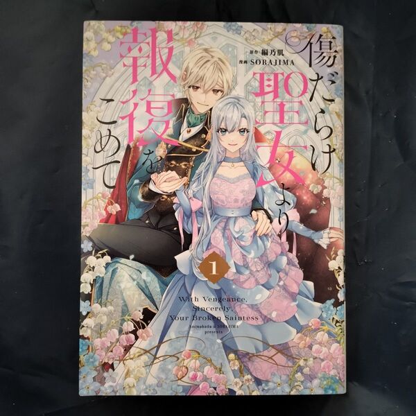傷だらけ聖女より報復をこめて 1 (LAKE) 編乃肌/原作 SORAJIMA/漫画