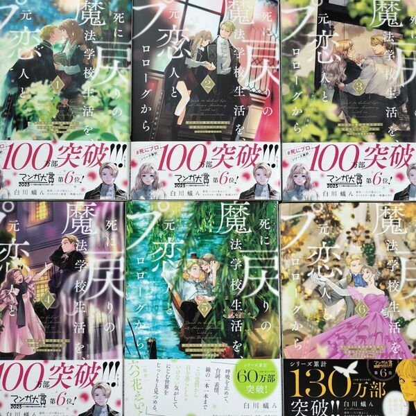 死に戻りの魔法学校生活を、元恋人とプロローグから ※ただし好感度はゼロ 6 (フロースコミック) 白川蟻ん 六つ花えいこ 全巻