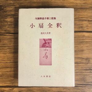 小扇全釈 与謝野晶子第二歌集 逸見久美