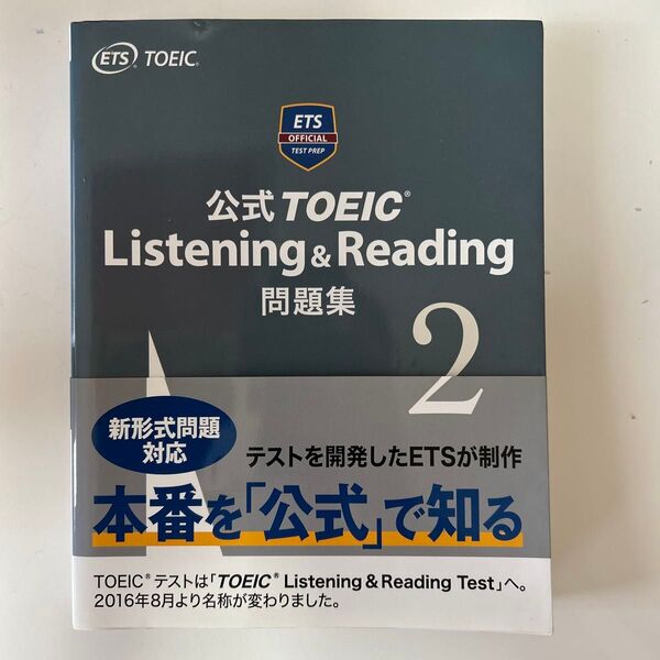 公式TOEIC Listening & Reading 問題集 2