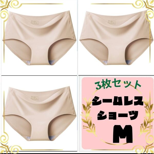 シームレスショーツ M ベージュ 3枚セット 下着 パンツ ショーツ 縫い目無し 肌色 透けない