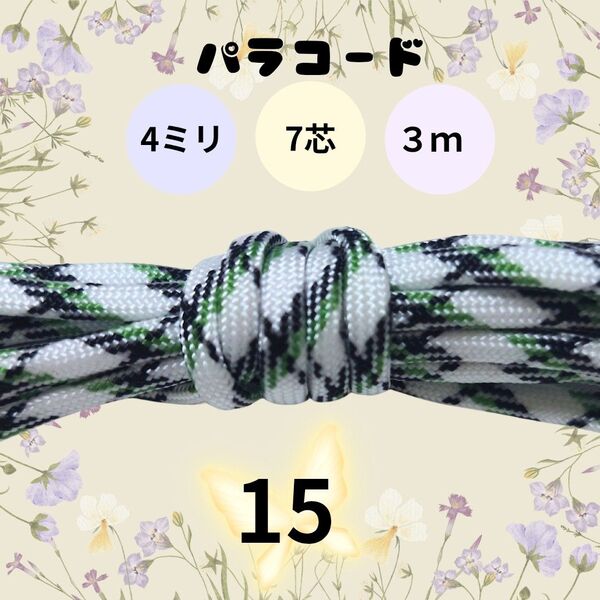 パラコード 4ミリ 7芯 3m【15】ハンドメイド ペット用リード