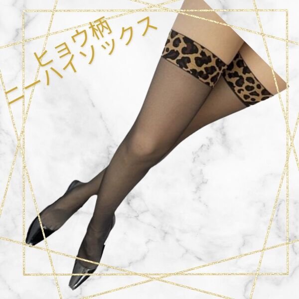 ヒョウ柄 ニーハイソックス 靴下 セクシー ストッキング ブラック 黒 ニーハイ ストッキング