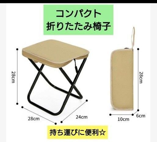 簡単 コンパクト 折りたたみ椅子 ベージュ スポーツ 釣り チェア キャンプ 軽量 折りたたみチェア アウトドア