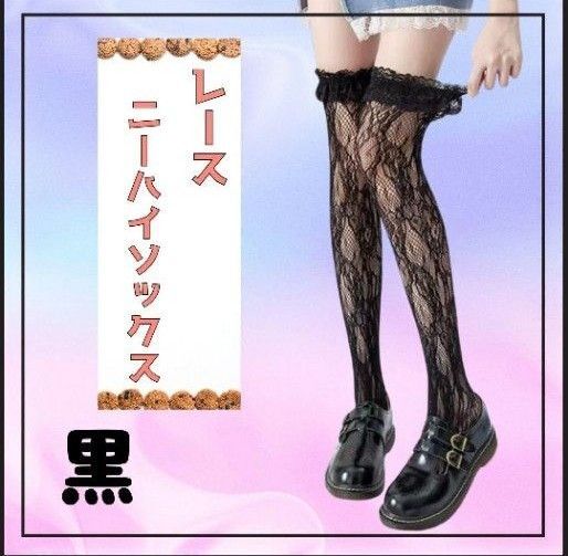 レースニーハイソックス 黒 セクシー ロリータ 地雷系 ゴスロリ ブラック 量産形 コスプレ レース ゆるかわいい