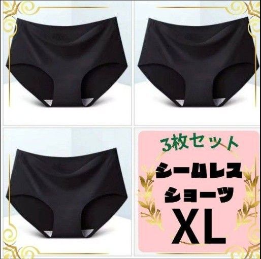 シームレスショーツ XL ブラック 3枚セット 下着 パンツ ショーツ 縫い目無し 黒