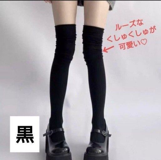 ニーハイルーズソックス ニーハイソックス オーバーニー リブ シアー 1足 黒ブラック コスプレ ロリータ 通学女子高生 地雷系