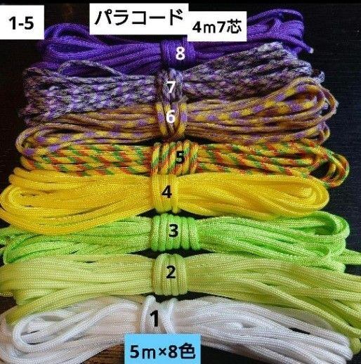 パラコード 4ミリ 7芯 各5m 8本セット 1-5 ハンドメイド