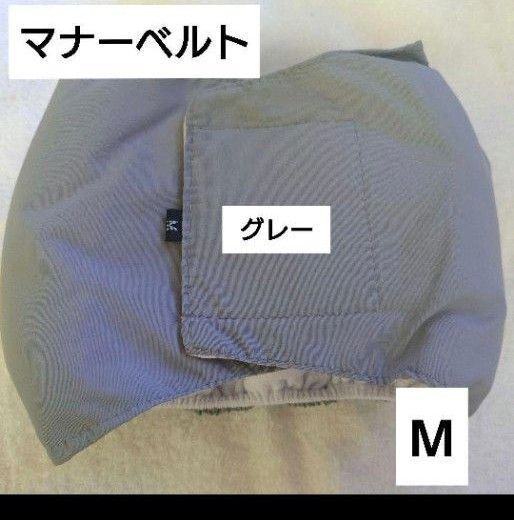 マナーベルト オムツカバー【 M グレー】旅行 介護 おもらし防止 車移動 防水 撥水 おむつ ペット用品 犬 犬用品 ペット