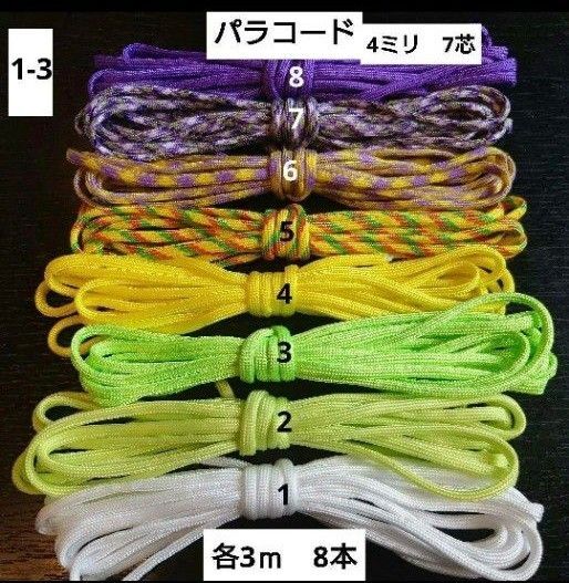 パラコード 4ミリ 7芯 各3m 8本セット 1-3 ハンドメイド