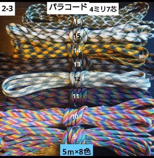 パラコード 4ミリ 7芯 各3m 8本セット 1-3 ハンドメイド