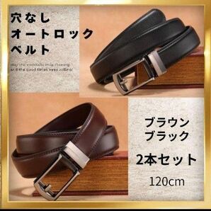 穴なしオートロックベルト 120cm 2本セット ブラック&ブラウンメンズ本革 カジュアル レザーベルト ビジネス オートロック式