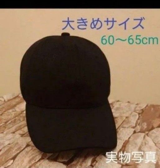 男女兼用 大きめサイズキャップ ブラック シンプル 60〜65cm ストリート スケボー 帽子 スポーツアウトドア 黒