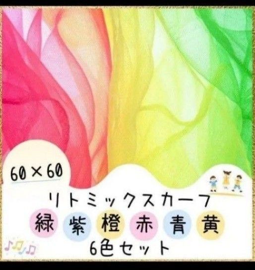 リトミック スカーフ 6色セット 健康体操 幼児 デイサービス 幼稚園 保育園 再入荷 介護施設 知育 知育玩具療育
