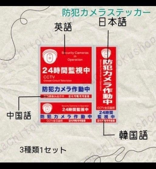優秀です!防犯カメラステッカー 3種類1セット 4言語記載 防犯ステッカー 防犯シール 防犯対策 防水 セキュリティステッカー