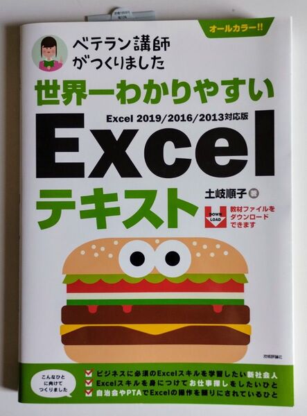 世界一わかりやすいExcelテキスト ベテラン講師がつくりました オールカラー (ベテラン講師がつくりました) 土岐順子/著