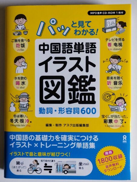 パッと見てわかる!中国語単語イラスト図鑑 動詞・形容詞600 アスク出版編集部/編集・制作