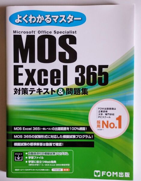 MOS Excel 365 対策テキスト&問題集 (よくわかるマスター)