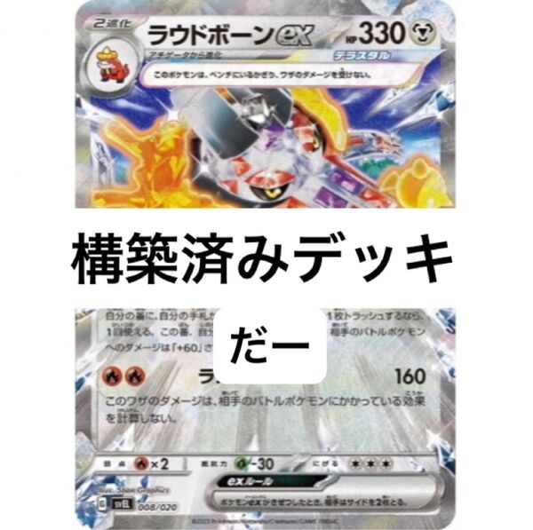ラウドボーンex デッキ 構築済みデッキ ポケカ テラスタル