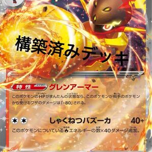 グレンアルマex デッキ 構築済みデッキ ポケカ