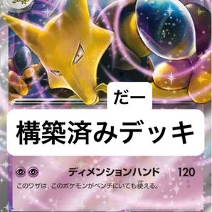 フーディンex デッキ 構築済みデッキ ポケカ