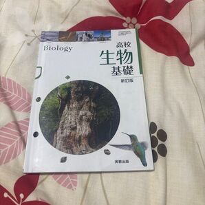高校生物基礎 教科書