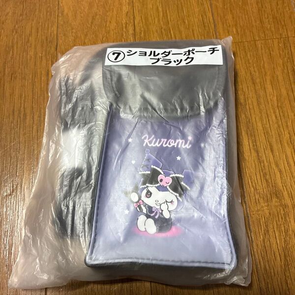 クロミ ショルダーポーチ ブラック 新品 サンリオ 当たりくじ