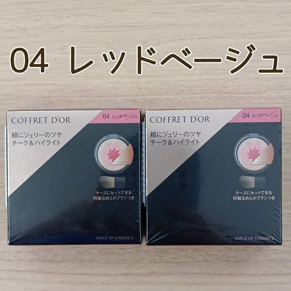 カネボウ コフレドール スマイルアップチークス 04 レッドベージュ 2個