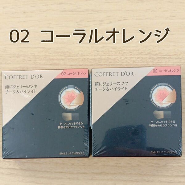 カネボウ コフレドール スマイルアップチークスS 02 コーラルオレンジ 2個