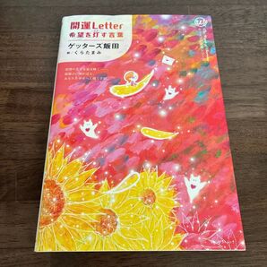 開運Letter 希望を灯す言葉 カリスマの言葉シリーズ/ゲッターズ飯田 (著者) くらたまみ (絵) サイン入り 初版
