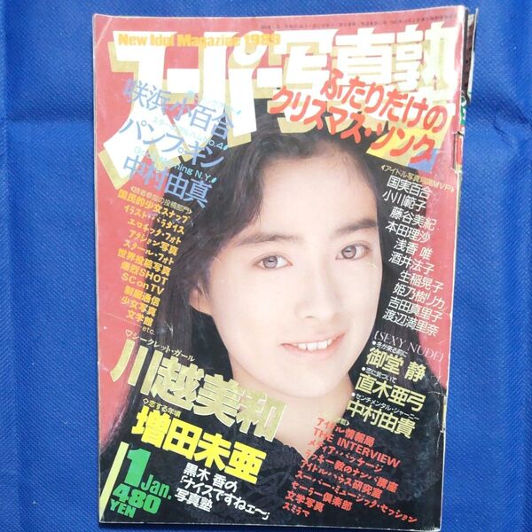昭和レトロ スーパー写真塾 1989年1月号 川越美和、浅香唯、小川範子、増田未亜 他連載