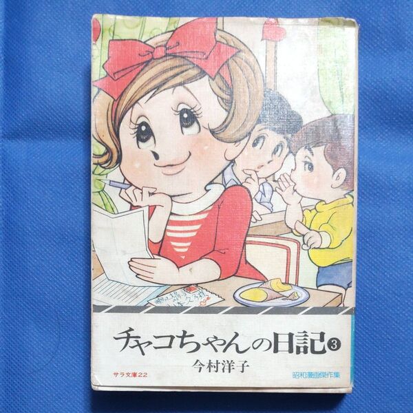 昭和レトロ漫画(希少) チャコちゃんの日記③ 今村洋子 二見書房 (初版)