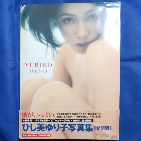 ひし美ゆり子 写真集(新装版) YURIKO 1967-73 A5サイズ8ページカラー別冊付き