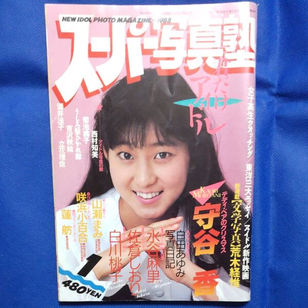 昭和レトロ スーパー写真塾 1988年1月号 守谷 香、西村知美、菊池桃子、蓮舫 等連載