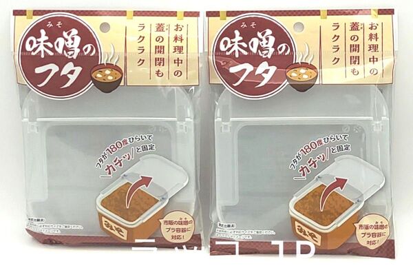 味噌のフタ 味噌の蓋 2点セット 日本製 セリア