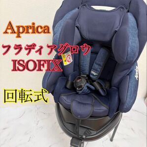 アップリカ フラディアグロウ ISOFIX 回転式 紺色
