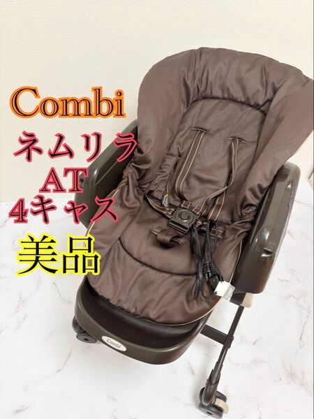 美品 コンビ ネムリラ 4キャス AT ハイローチェア 電動バウンサー 茶
